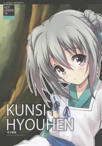 (C83) [R-WORKS (ROS)] Kunshi Hyouhen (Oda Nobuna no Yabou) manga cover