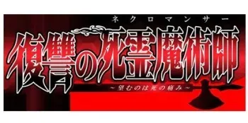 [CYCLET] Fukushuu no Necromancer ~Nozomuno wa Shi no Itami~ manga cover