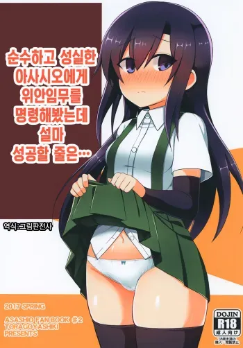 [Toragoyashiki (Rityou)] Junsui de Majime na Asashio ni Ian Ninmu o Meijitemita ga Masaka Seikou suru to wa... | 순수하고 성실한 아사시오에게 위안임무를 명령해봤는데 설마 성공할 줄은... (Kantai Collection -KanColle-) [Korean] [그림판전사] [Digital] manga cover