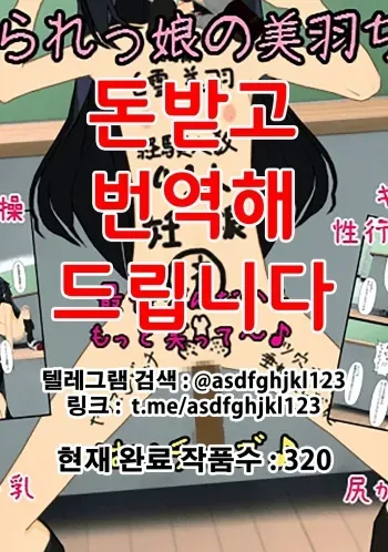 [白の家] いじめられっ娘の美羽ちゃん♪終 [韓国翻訳] manga cover