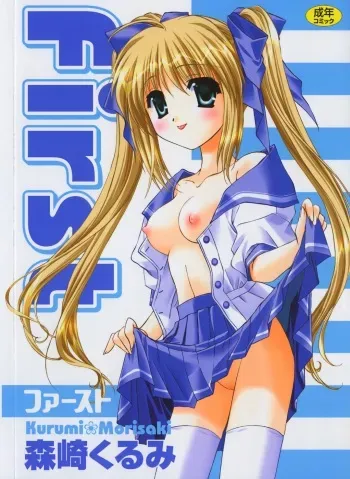 [Morisaki Kurumi] First manga cover