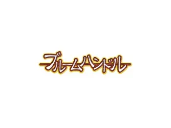 [Bloomhandle] Nami no mani mani ~Sazanami Shinryoushou~ manga cover