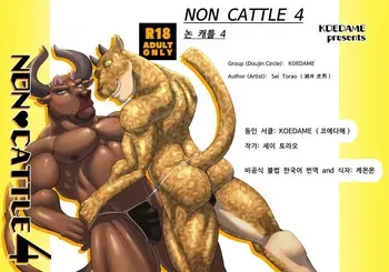 [KOEDAME (Sei Torao)] NON CATTLE 4 [Korean] [케몬몬] [Digital] manga cover