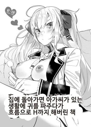 [Salt choc (Nana G)] Ie ni Kaettara Ojou ga Iru Seikatsu de Mimikaki kara Nagare de H made Shichatteta Hon | 집에 돌아가면 아가씨가 있는 생활에 귀를 파주다가 흐름으로 H까지 해버린 책 (Takamiya Rion) [Korean] [Digital] manga cover