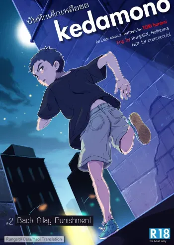 (Shota Scratch 30) [kedamono (Tori Hrami)] Rojiura no Oshioki | Back Alley Punishment [English] [SvY, RungsitX, Hollenina] manga cover