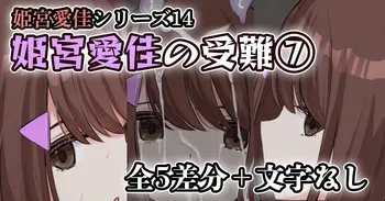 [せれいてる] 姫宮愛佳の受難⑦ manga cover