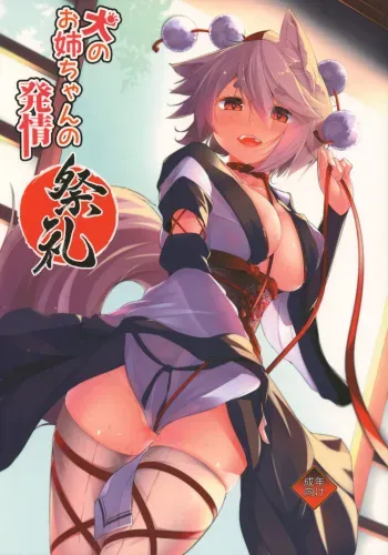 (Reitaisai 15) [Nanika no Heya (Hira)] Inu no Onee-chan-tachi no Hatsujou Sairei (Touhou Project) manga cover