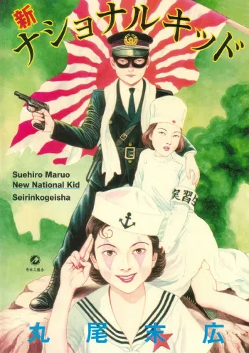 [Maruo Suehiro] Seirinkogeisha - New National Kid [English] manga cover