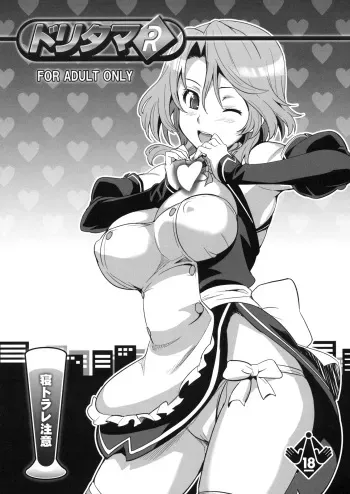 (C77) [Shinjugai (Takeda Hiromitsu)] Dori Tama R (DREAM C CLUB) manga cover