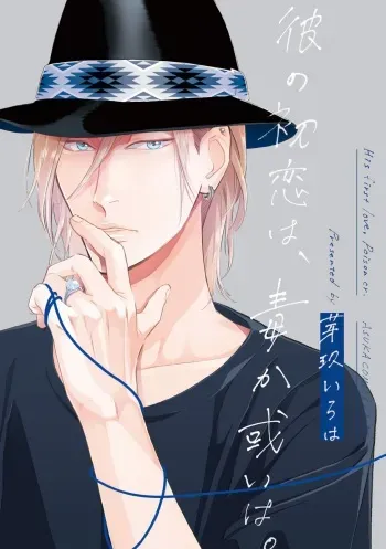 [Megu Iroha] Kare no Hatsukoi wa, Doku ka Arui wa manga cover