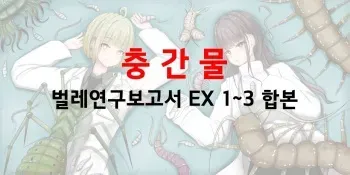 벌레연구보고서 EX 1~3 | Mushi Research Report EX 1~3 [korean] manga cover