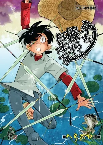 [Okashi Tai (Kin no Tamamushi)] Sao o Nigirasha Nipponichi!! Herabuna Hen (Tsurikichi Sanpei) [Digital] manga cover