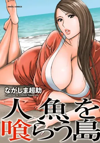 [Nagashima Chousuke] Ningyo o Kurau Shima [Korean] [Desire] [Digital] manga cover