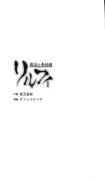 [Ishiba Yoshikazu, Yatsushima Tetsuya] Juuin no Idohime Rilfy manga cover