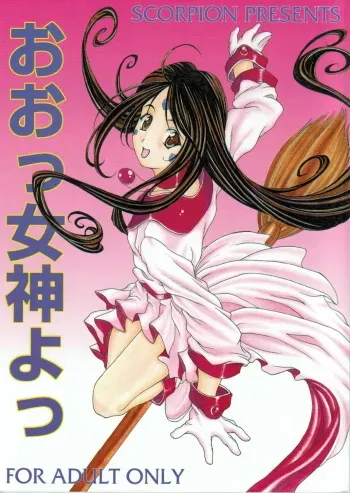 (SC27) [SCORPION (Aikawa Shion)] Oo! Megami yo! (Ah! My Goddess) manga cover