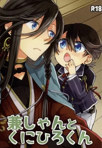 (Senka no Toki) [Origotoh (Suehiro Yoshiyuki)] Kane-shan to Kunihiro-kun (Touken Ranbu) [Incomplete] manga cover