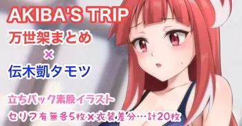 [Tina] AKIBA'S TRIP 万世架まとめ 伝木凱タモツ 立ちバック素股 manga cover