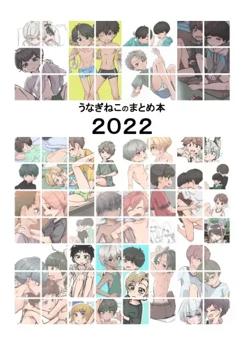 [Unagineco Wausu (Unagineco)] Unagineco no Matomebon 2022 [Digital] manga cover