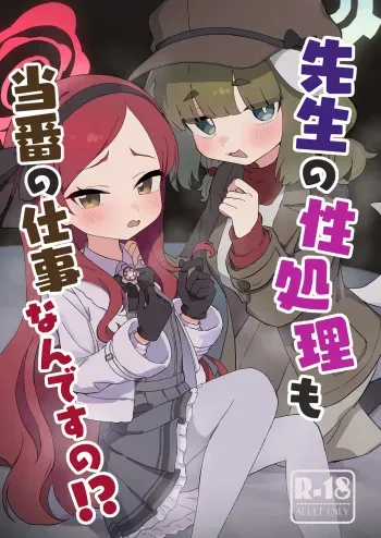 Sensei no Seishori mo Touban no Shigoto nan desu no!? manga cover