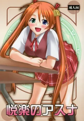 (COMIC1☆6) [Studio Wallaby (Deep Purple '72)] Etsuraku no Asuna (Mahou Sensei Negima!) manga cover