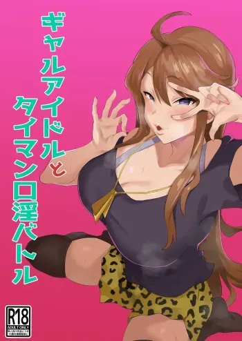 [Keimusho Furo 3-byou (Bakachikubi)] Gal Idol to Taiman Kouin Battle manga cover
