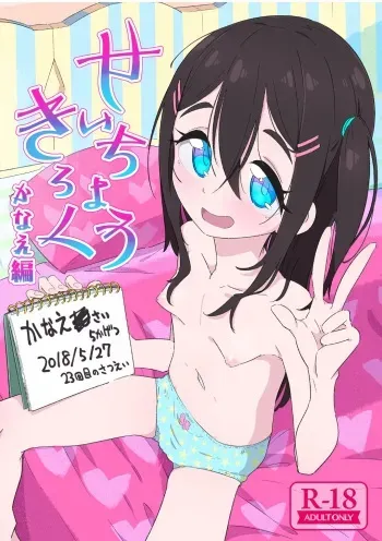 [流体ユリナアル (流体肉)] せいちょうきろく かなえ編 manga cover
