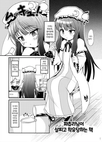 [Gesugao no Heya (Kukuru)] Patchouli-sama ga Futotte Sakunyuu Sareru Hon | 파츄리님이 살찌고 착유당하는 책 (Touhou Project) [Korean] [Digital] manga cover