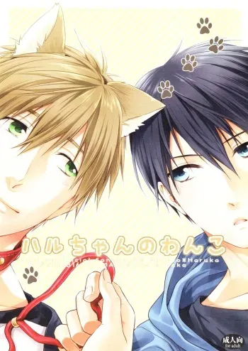 (HaruCC19) [GO MAD (Suzaka Shina)] Haru-chan no Wanko (Free!) manga cover
