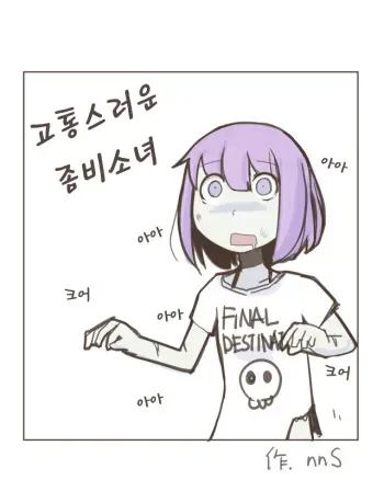 [nnS] Painful Zombie Girl [Korean] [TIMCorsair] manga cover