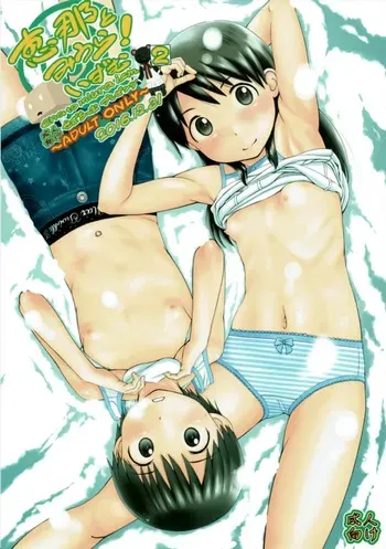 (C91) [Seza Team (sezan)] Ena to Miura! ism 2 (Yotsubato!) [English] [ScanMTL] manga cover