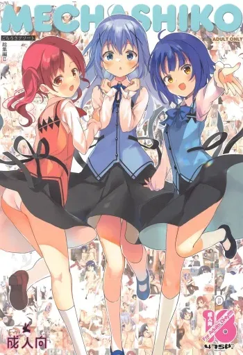 (C99) [47sp. (Takashina@Masato)] Mechashiko GochiUsa Assort 2 (Gochuumon wa Usagi desu ka?) manga cover