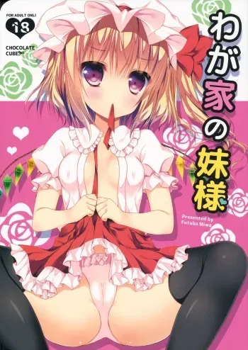 (C84) [CHOCOLATE CUBE (Miwa Futaba)] Wagaya no Imouto-sama (Touhou Project) manga cover