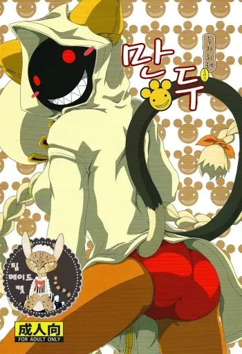 (C91) [Umikaidou (Nankai no Sizimi)] Nikuman Fukahire-iri | 후카히레 들어간 만두 (BLAZBLUE) [Korean] [팀 메이드캣] manga cover