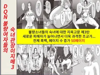 [Onna ni Yoru Onna e no Ryoujoku] DQN Furyou Joshi-tachi no Jukujo Kanchou Ijime 3 | DQN 불량여자들의 숙녀 관장 이지메 3 [Korean] manga cover