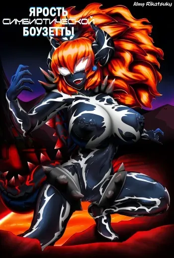 Ярость Симбиотической Боузетты (Bowsette Symbiotic Fury) [Russian] [﻿BananosSnap] manga cover