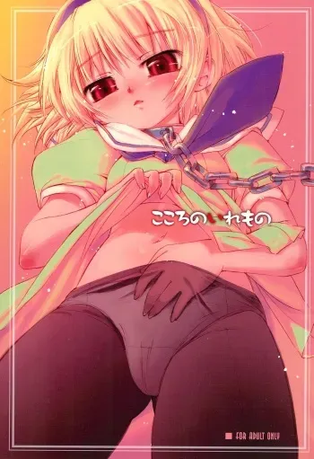 [Anekono-Techo (Koume Keito)] Kokoro no Iremono (Higurashi no Naku Koro ni) [2005-05-20] manga cover