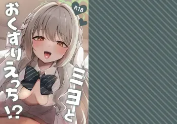 Miyo to Okusuri Ecchi!? Miyo and Medicine Sex!? manga cover