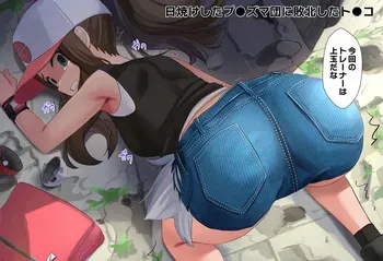 [せれいてる] とあるプラ●マ団に敗北したト●コ manga cover