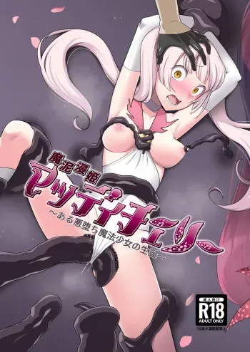 [Devildance] Madoro Shinki Maddy Cherry ~Aru Akuochi Mahou Shoujo no Seitan~ | 마니침희 매디체리 ~어느 타락한 마법소녀의 탄생~ [Korean] [Digital] manga cover