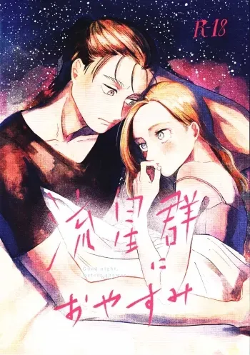 Ryuseigun ni Oyasumi | A Good Night For a Meteor Shower manga cover