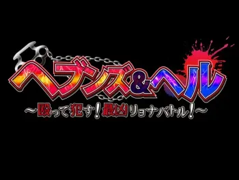 [Dieselmine] Heavens & Hell ~Nagutte Okasu! Saikyou Ryona Battle!~ manga cover