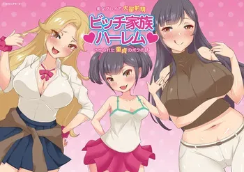 [Bitchmotors (Yoshimura Bitchmotor)] bitti kazoku ha-remu～ tizyo purei de tairyou syasei sa se rare ta doutei no boku no hanasi～ kinsin soukanCG syuu manga cover