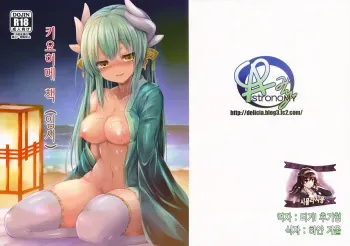 (C91) [ASTRONOMY (SeN)] Kiyohi no Hon (Kari) | 키요히메 책 (Fate/Grand Order) [Korean] [시뮬라시옹] manga cover