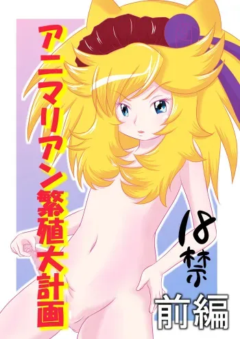 [Akai Chi to Tetsu no Roudousha Tou (Fujimon)] Animalian Hanshoku Daikeikaku Zenpen + Kouhen (Anyamaru Tantei Kiruminzoo) [Digital] manga cover