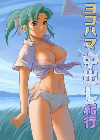 [Chuuten] Yokohama Nakadashi Kikou (Yokohama Kaidashi Kikou) manga cover