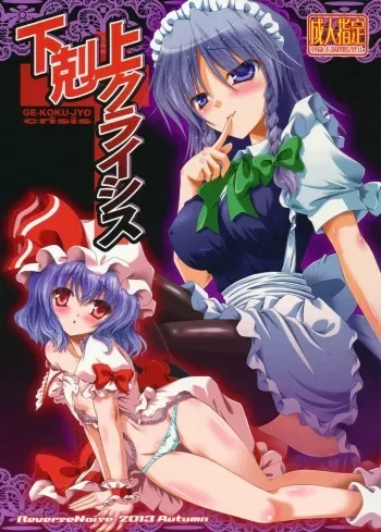 (Kouroumu 9) [Reverse Noise (Yamu)] GE-KOKU-JYO Crisis (Touhou Project) manga cover