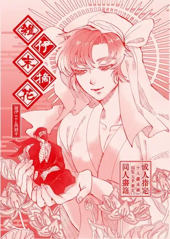 [Toriko Henkyou (Gumi)] Zatsui Suetsumu Hana (Rakudai Ninja Rantarou) [Digital] manga cover