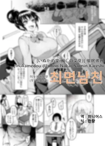 [Inukamedou (Ushino Naka)] Saimin Kareshi | 최면남친 [Korean] [미니어스] manga cover