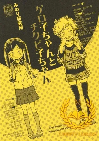 (C85) [Minori Kenkyuujo (Minori Kenshirou)] Geroko-chan to Chikubiko-chan [Korean] manga cover