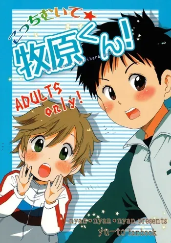 (C68) [Nyan Nyan Nyan! (Ogawa Hidari)] Kocchi Muite Makihara-kun! (Yuuto) manga cover